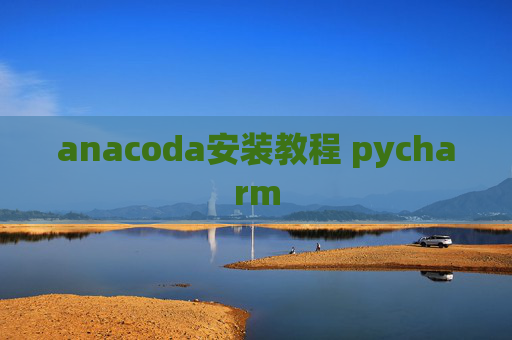 anacoda安装教程 pycharm