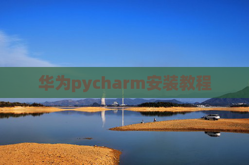 华为pycharm安装教程