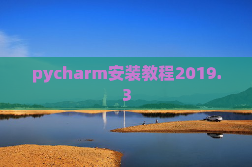 pycharm安装教程2019.3
