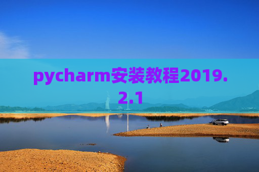 pycharm安装教程2019.2.1